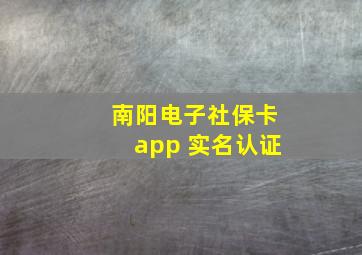 南阳电子社保卡app 实名认证